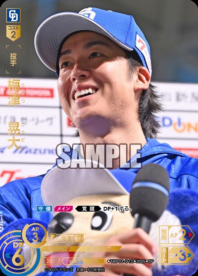 梅津 晃大(中日ドラゴンズ)(SP) 【TBP01-D12SP】